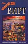 Вирт
