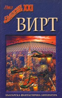 Вирт (Paperback)