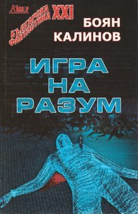 Игра на разум (Paperback)