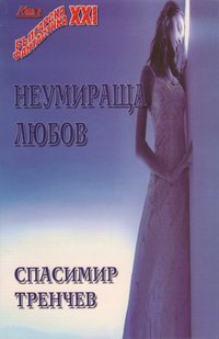 Неумираща любов (Paperback)
