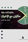 حكايتي مع الإخوان by انتصار عبد المنعم