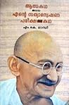ആത്മകഥ അഥവാ എന്റെ...