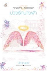 บ่วงรักนางฟ้า (Paperback)