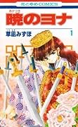 暁のヨナ 1 [Akatsuki no Yona 1] 