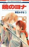 暁のヨナ 3 [Akatsuki no Yona 3] by Mizuho Kusanagi