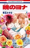 暁のヨナ 4 [Akatsuki no Yona 4] by Mizuho Kusanagi