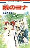 暁のヨナ 6 [Akatsuki no Yona 6] by Mizuho Kusanagi