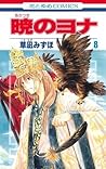 暁のヨナ 8 [Akatsuki no Yona 8] by Mizuho Kusanagi