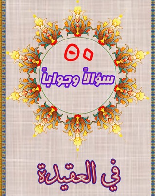 خمسون سؤالاً وجواباً في العقيدة (ebook)