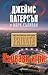 Кървави игри by James Patterson Кървави игри by James Patterson