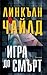 Игра до смърт by Lincoln Child