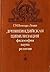 Древнеиндийская цивилизация. Философия, наука, религия
