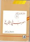 العرب في التاريخ