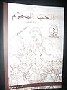 الحب المحرم
