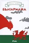 Българиана