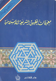 معوقات تطبيق الشريعة الإسلامية (Paperback)
