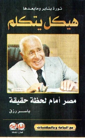 هيكل يتكلم .. مصر أمام لحظة حقيقة