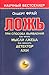 Ложь: Три способа выявления. Как читать мысли лжеца, как обмануть детектор лжи