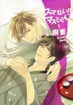 スマない!!マスミくん [Sumanai!! Masumi-kun] (Paperback)