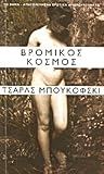 Βρόμικος κόσμος