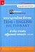 พจนานุกรมไทย-อังกฤษ (ฉบับปรับใหม่ให้ทันโลก)