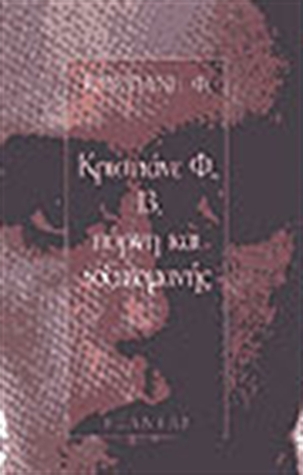 Κριστιάνε Φ., 13, πόρνη και τοξικομανής