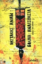 Βολική αναισθησία (Paperback)