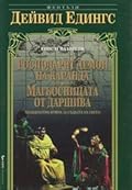 Господарят демон на Каранда / Магьосницата от Даршива