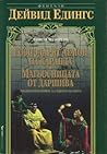 Господарят демон на Каранда / Магьосницата от Даршива