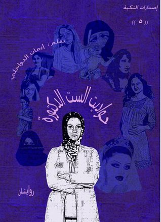 حواديت الست الدكتورة