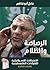 الرصاصة والظلام - النسخة ال...
