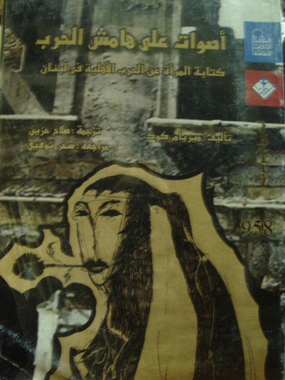 اصوات على هامش الحرب - كتابة المرأة عن الحرب الاهلية في لبنان