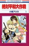 絶対平和大作戦 1 by Akane Ogura 絶対平和大作戦 1 by Akane Ogura