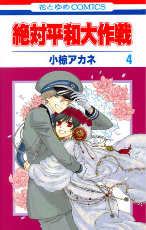 絶対平和大作戦 4 (Zettai Heiwa Daisakusen, #4)