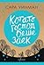 Когато Господ беше заек by Sarah Winman Когато Господ беше заек by Sarah Winman