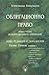 Облигационно право. Общо учение за облигационното отношение. by Александър Кожухаров