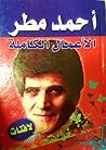 الأعمال الكاملة -...