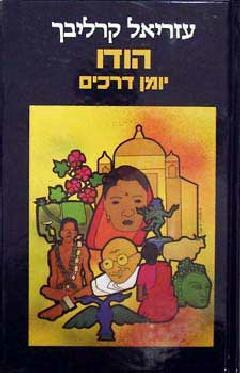 הודו - יומן דרכים (Unknown Binding)