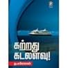 கற்றது கடலளவு ( Katrathu Kadalalavu )