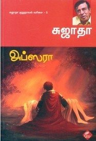 அப்ஸரா [Apsarā] (Paperback)
