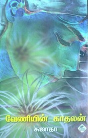 வேணியின் காதலன் [Veniyin Kadhalan] (Paperback)