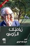 رباعيات الراوي