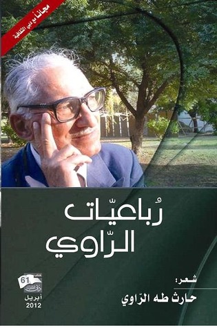 رباعيات الراوي