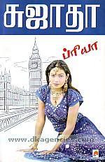 ப்ரியா [Priya] (Paperback)