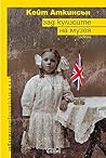 Зад кулисите на музея by Kate Atkinson Зад кулисите на музея by Kate Atkinson