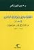 النظام السياسي والإخوان المسلمون في مصر: من التسامح إلى المواجهة 1981 - 1996