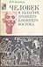 Человек в культуре древнего Ближнего Востока