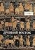 Древний Восток. У начал истории письменности by Domokos Varga
