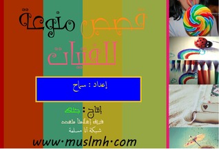 قصص منوعة للفتيات
