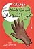 يوميات الدولة الإسلامية فى السودان by عبد الماجد عليش